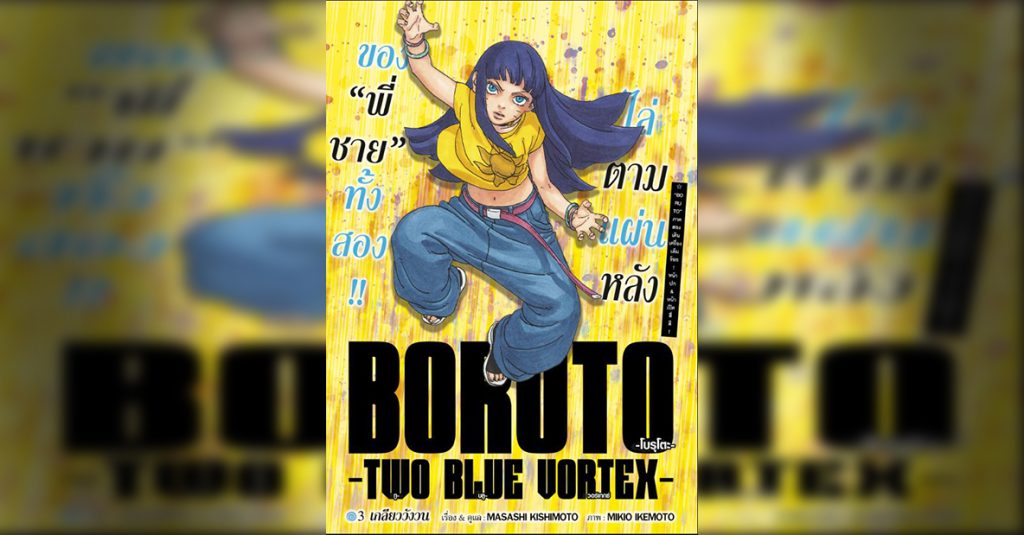 BORUTO TWO BLUE VORTEX 3