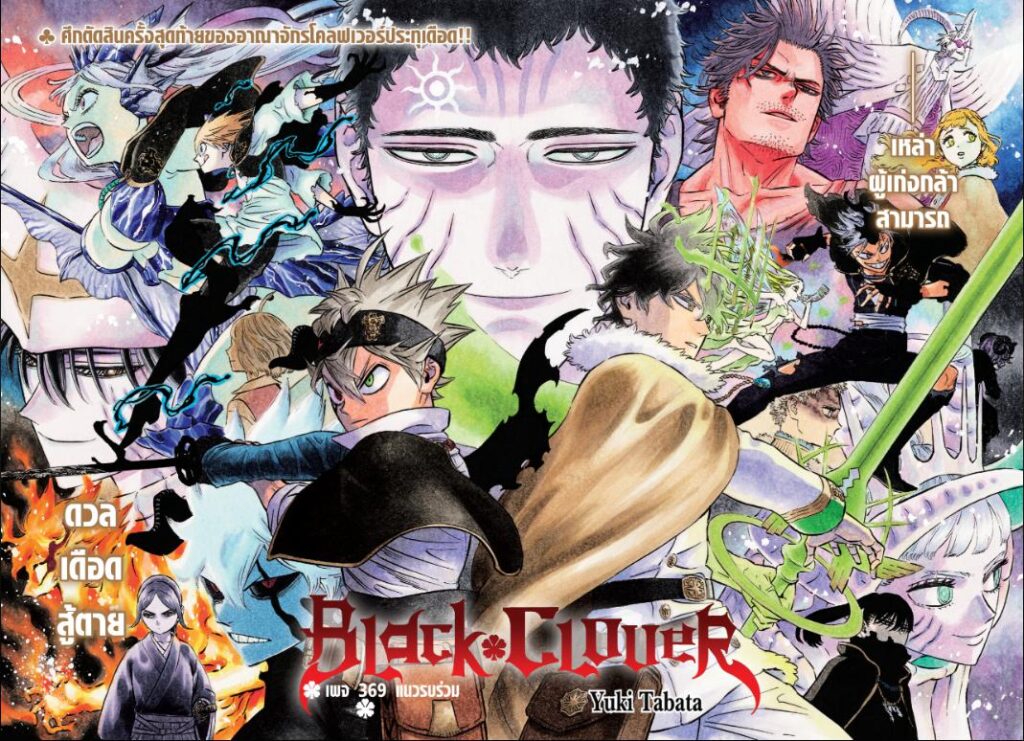 Black Clover ตอนที่ 369