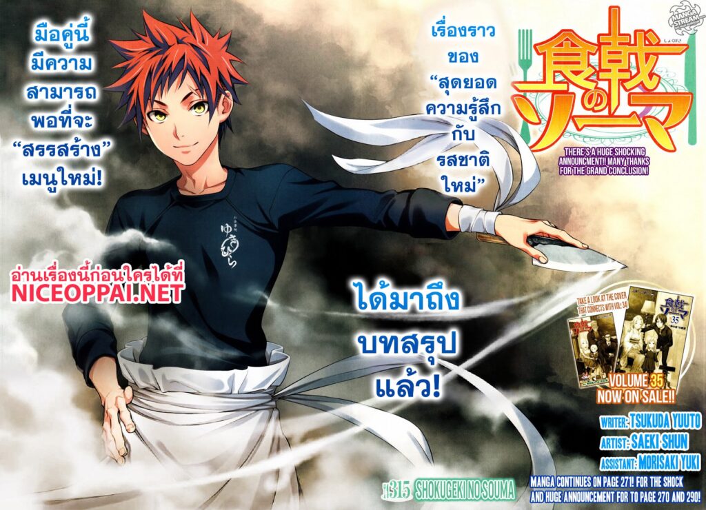 Shokugeki no Soma ยอดนักปรุงโซมะ ตอนที่ 315