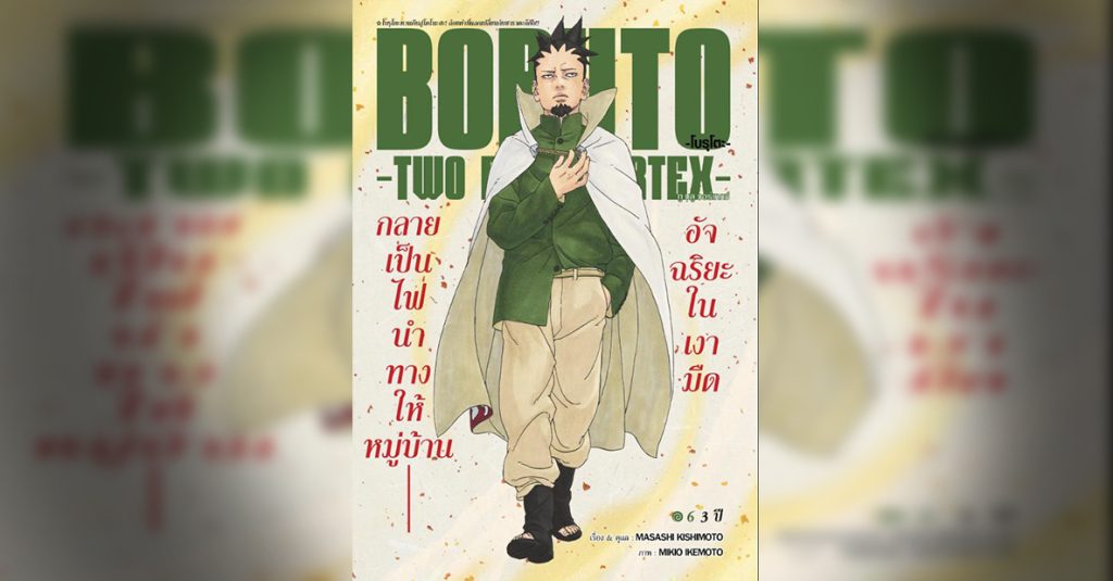 BORUTO TWO BLUE VORTEX 6