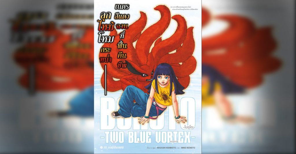 BORUTO TWO BLUE VORTEX 10