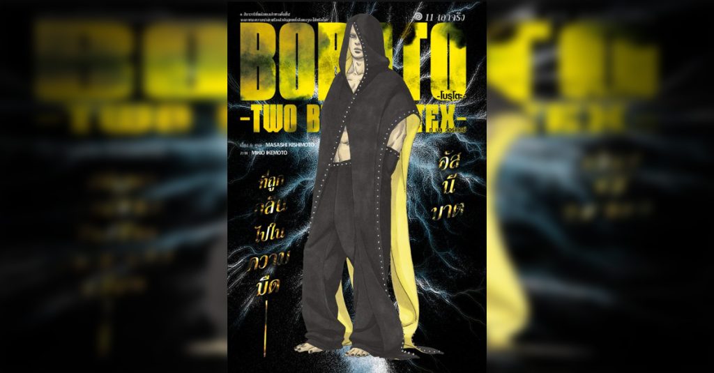 BORUTO TWO BLUE VORTEX 11