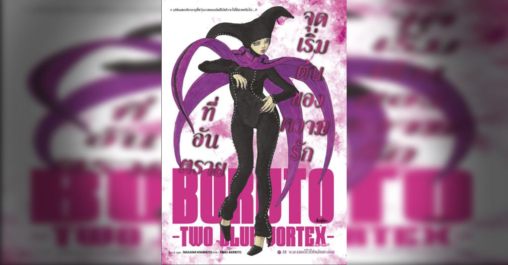 BORUTO TWO BLUE VORTEX 18