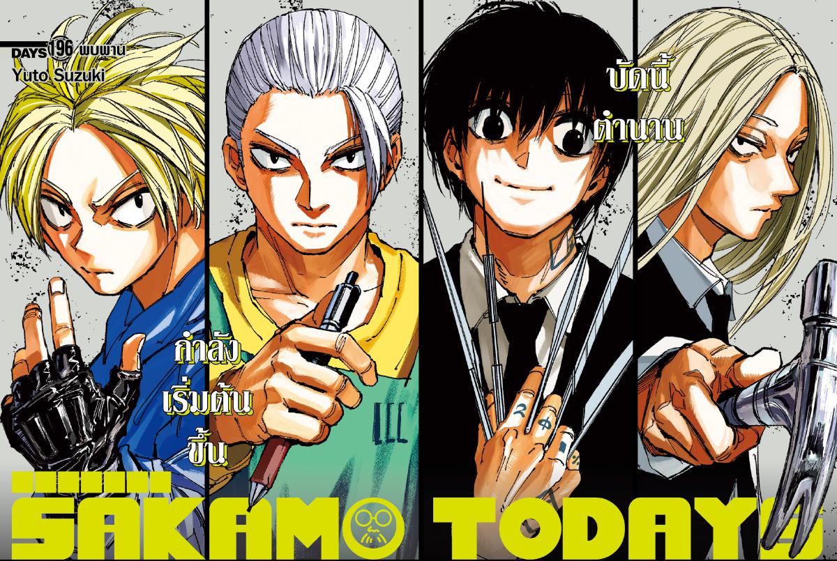 SAKAMOTO DAYS ตอนที่ 197 : เข็มขัดนิรภัย