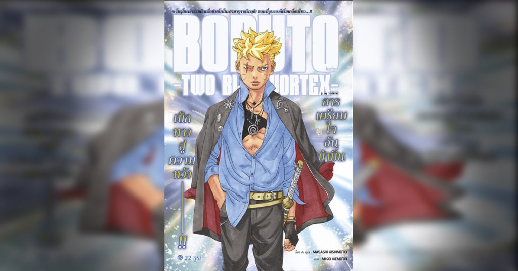BORUTO TWO BLUE VORTEX 22