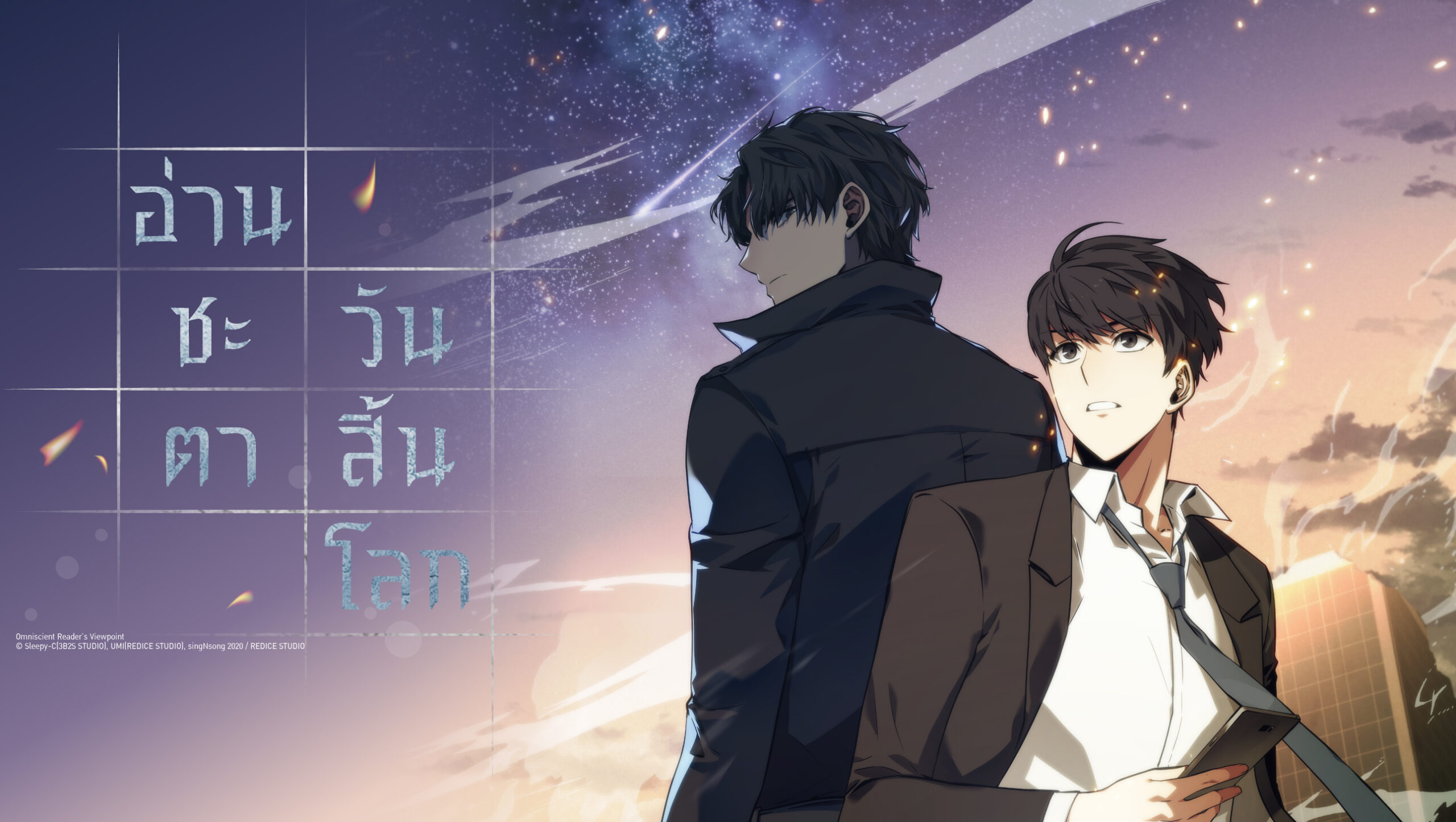 Omniscient Reader อ่านชะตาวันสิ้นโลก