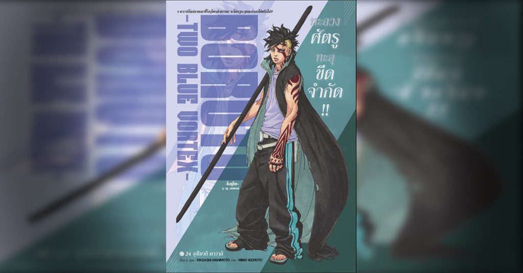 BORUTO TWO BLUE VORTEX 24