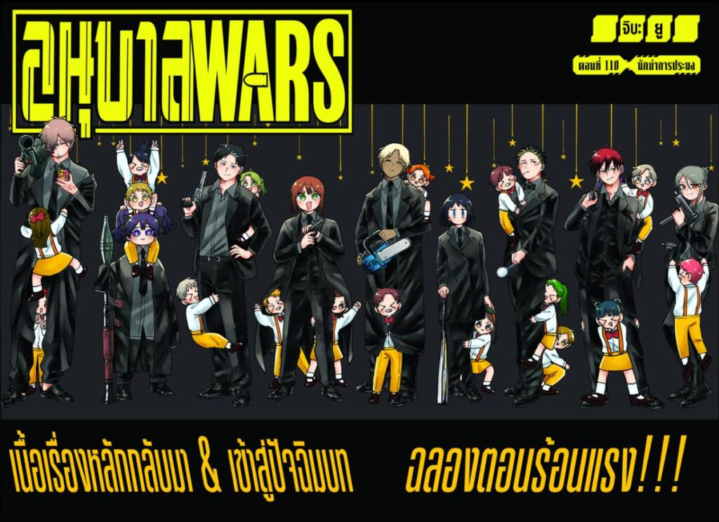 อนุบาล WARS 110