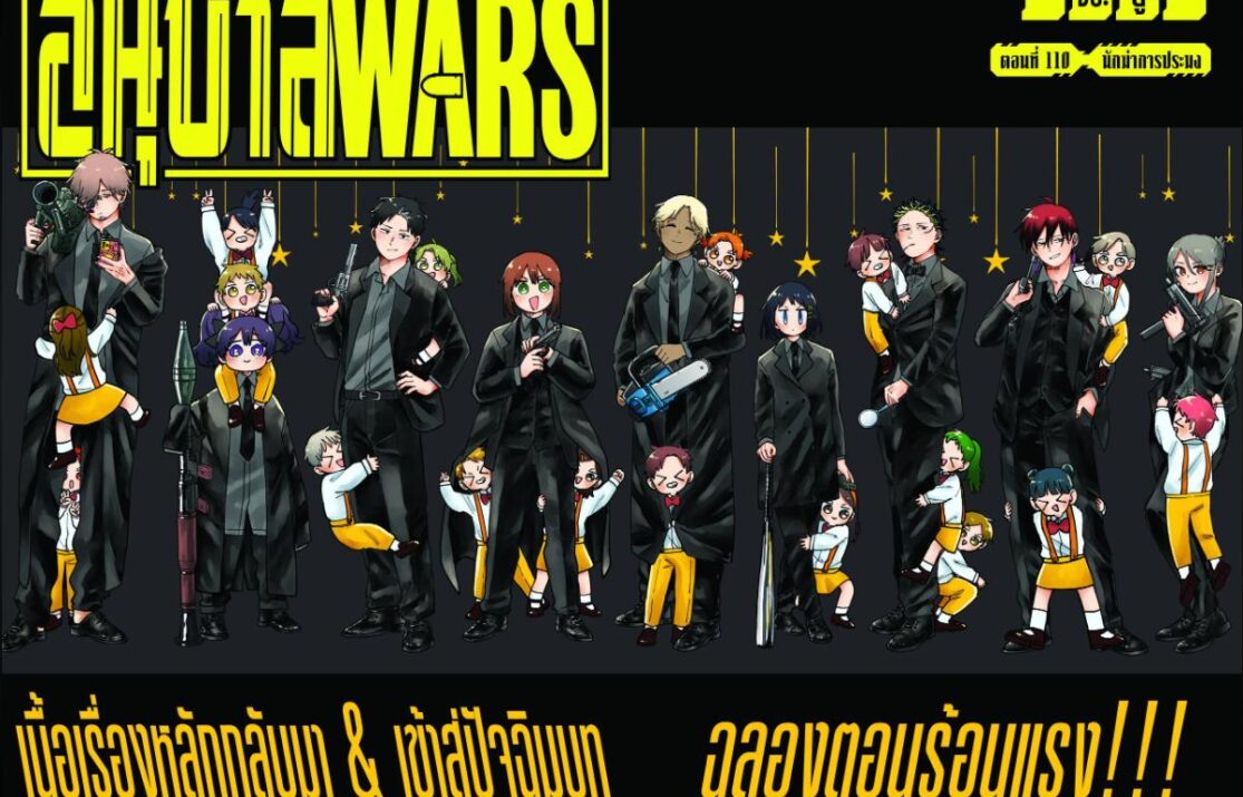 อนุบาล WARS 110