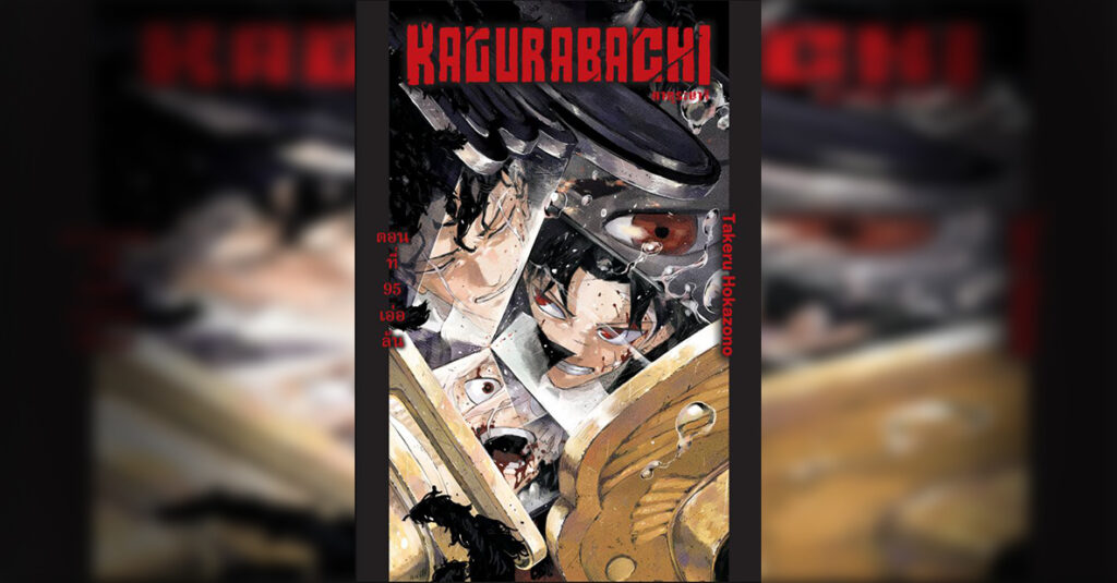 KAGURABACHI 95