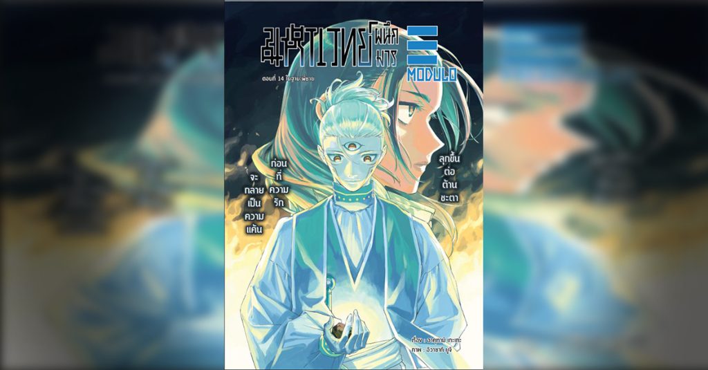 Jujutsu-Kaisen-Modulo 14