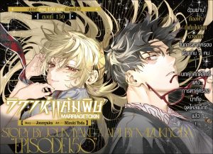 Marriagetoxin 150