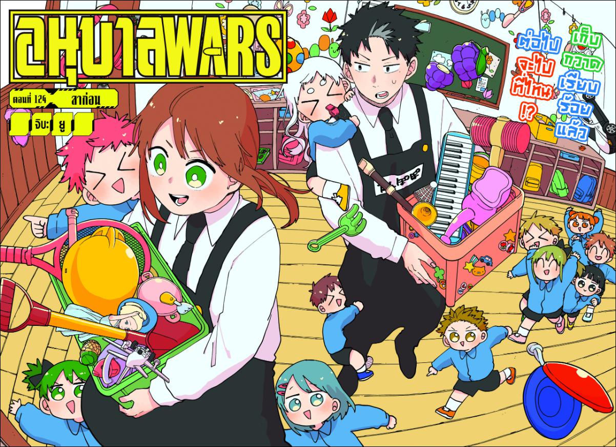 อนุบาล WARS 124