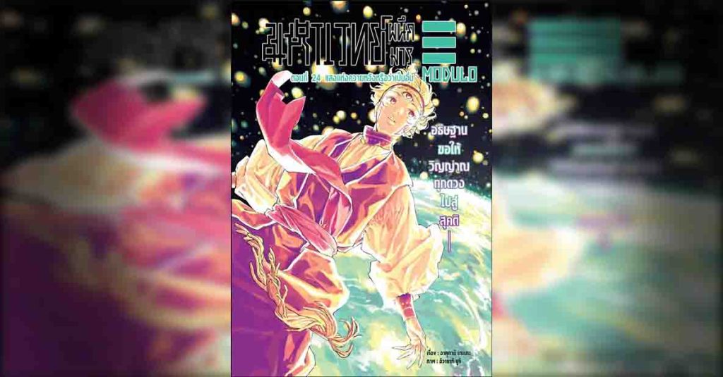Jujutsu-Kaisen-Modulo 24