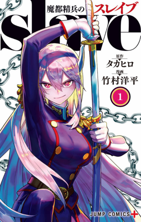Mato seihei no SLAVE ทาสสุดแกร่งแห่งหน่วยป้องกันอสูร