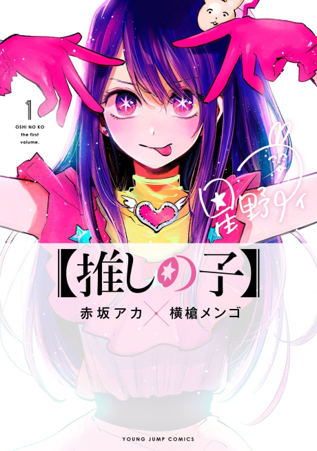 Oshi no ko เกิดใหม่เป็นลูกโอชิ