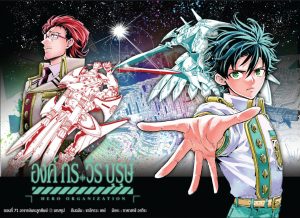 Hero Organization องค์กรวีรบุรุษ