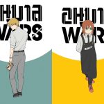 อนุบาล WARS-EX18