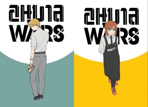 อนุบาล WARS